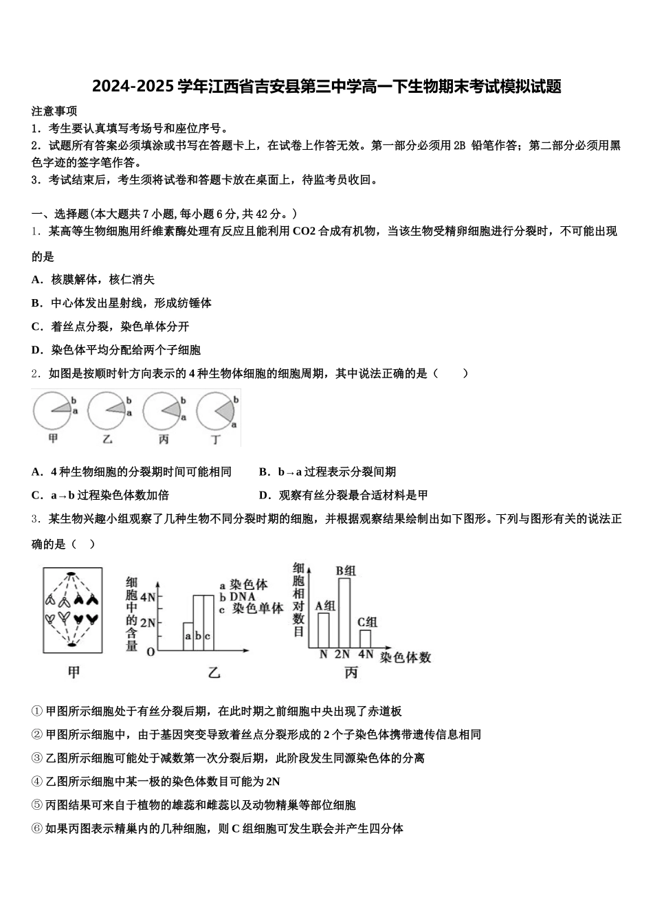 2024-2025学年江西省吉安县第三中学高一下生物期末考试模拟试题含解析_第1页