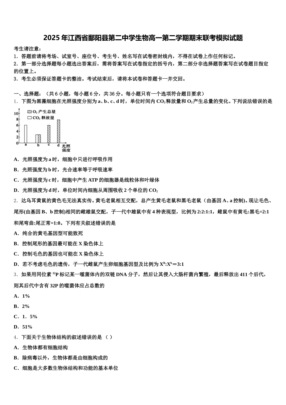2025年江西省鄱阳县第二中学生物高一第二学期期末联考模拟试题含解析_第1页