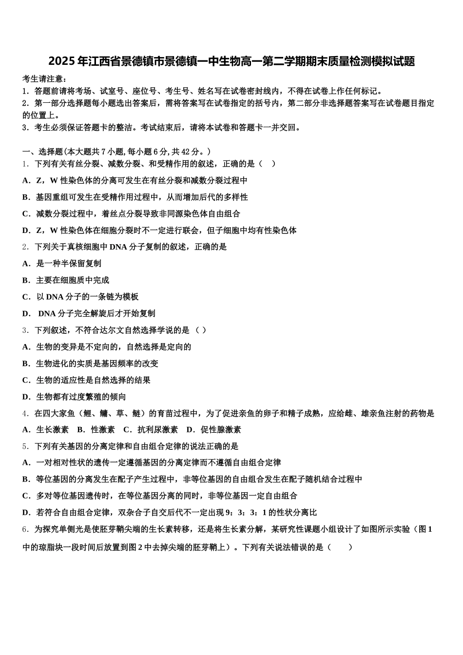 2025年江西省景德镇市景德镇一中生物高一第二学期期末质量检测模拟试题含解析_第1页