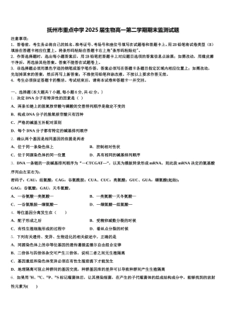 抚州市重点中学2025届生物高一第二学期期末监测试题含解析