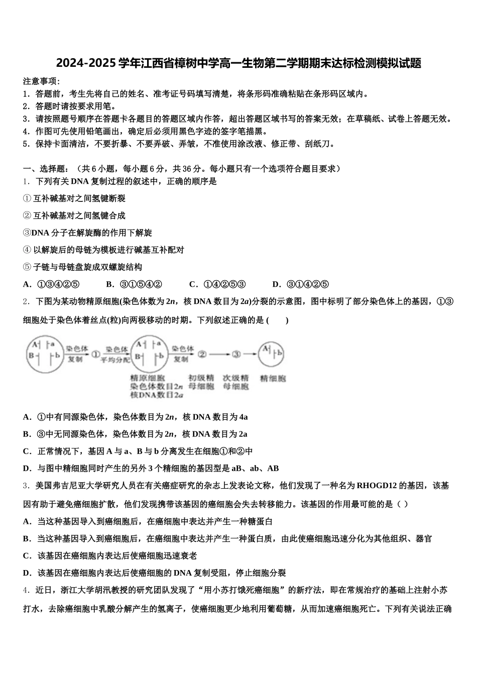 2024-2025学年江西省樟树中学高一生物第二学期期末达标检测模拟试题含解析_第1页