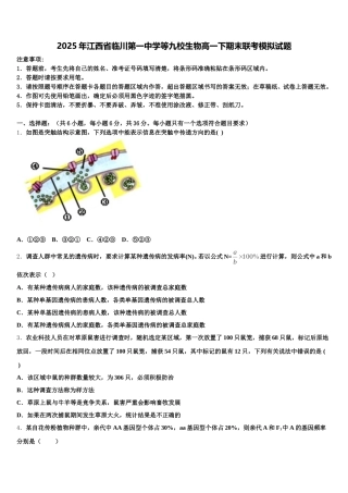 2025年江西省临川第一中学等九校生物高一下期末联考模拟试题含解析