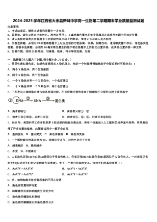 2024-2025学年江西省大余县新城中学高一生物第二学期期末学业质量监测试题含解析