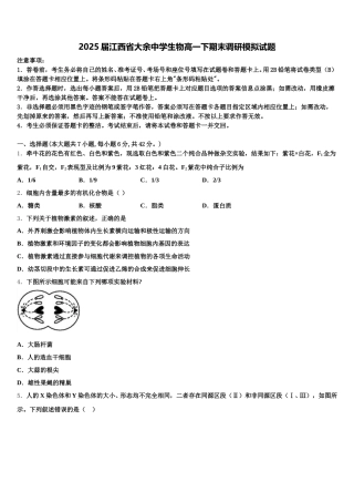 2025届江西省大余中学生物高一下期末调研模拟试题含解析