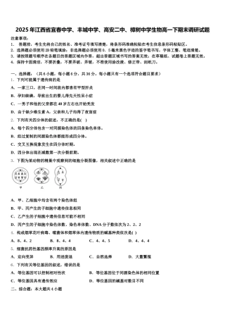 2025年江西省宜春中学、丰城中学、高安二中、樟树中学生物高一下期末调研试题含解析