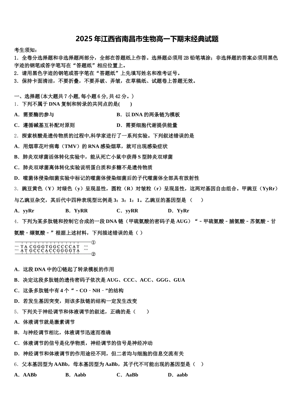 2025年江西省南昌市生物高一下期末经典试题含解析_第1页