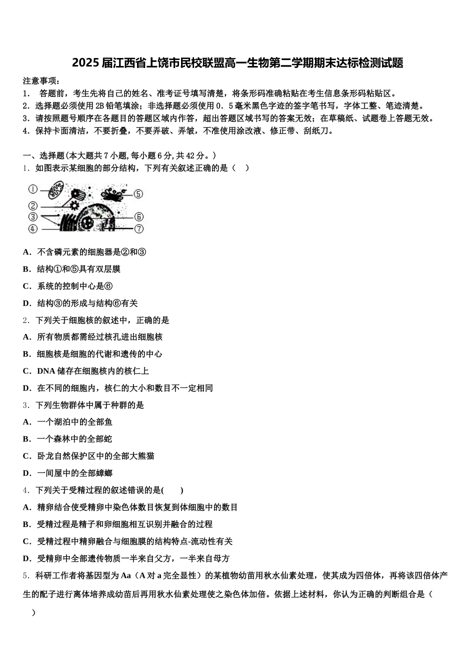 2025届江西省上饶市民校联盟高一生物第二学期期末达标检测试题含解析_第1页