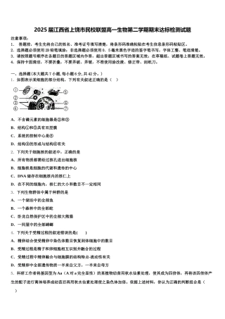 2025届江西省上饶市民校联盟高一生物第二学期期末达标检测试题含解析