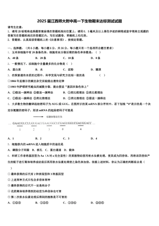 2025届江西师大附中高一下生物期末达标测试试题含解析