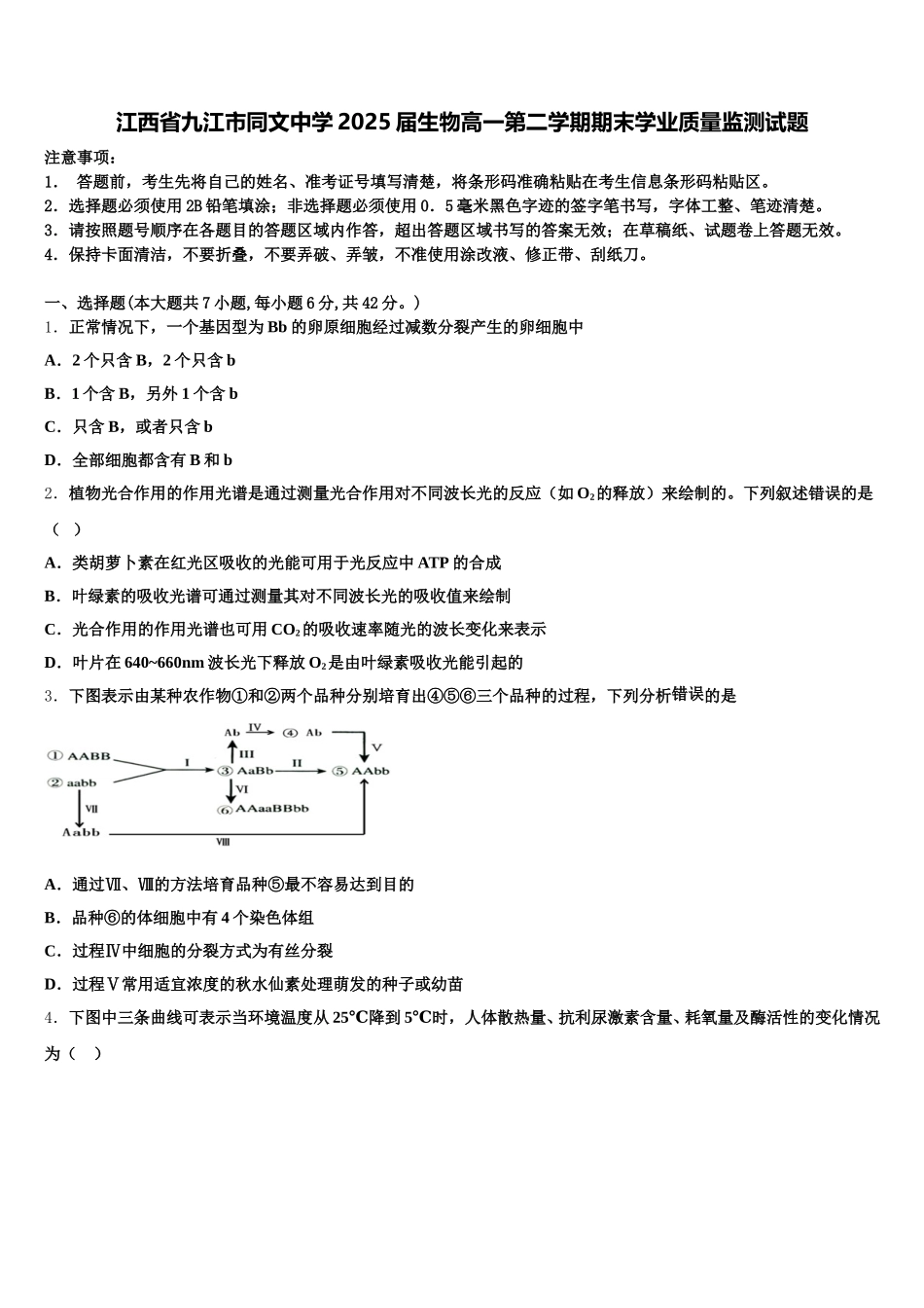 江西省九江市同文中学2025届生物高一第二学期期末学业质量监测试题含解析_第1页