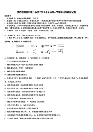 江西省南昌市第八中学2025年生物高一下期末检测模拟试题含解析