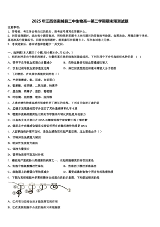 2025年江西省南城县二中生物高一第二学期期末预测试题含解析