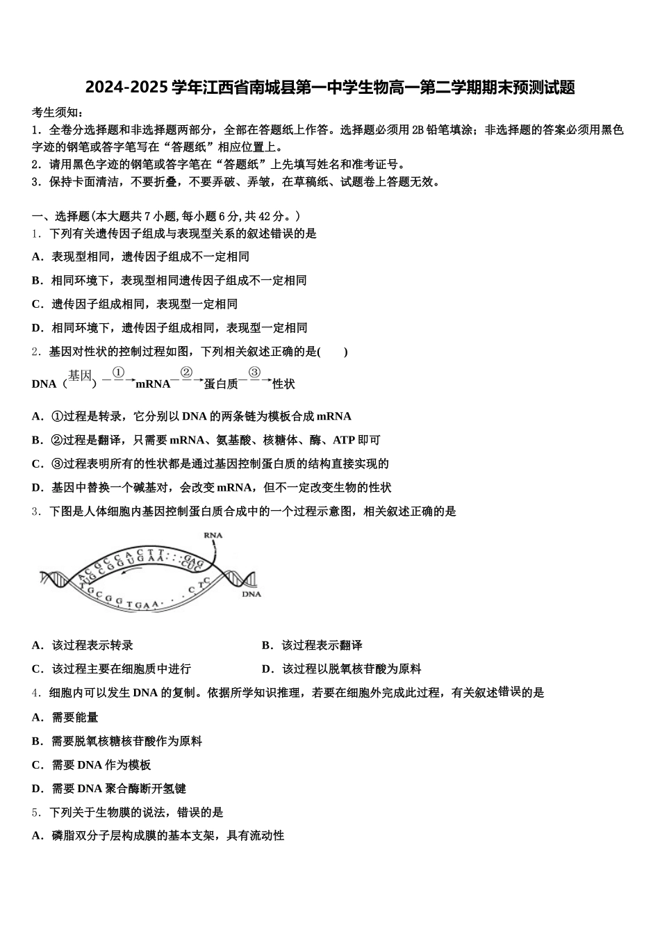 2024-2025学年江西省南城县第一中学生物高一第二学期期末预测试题含解析_第1页