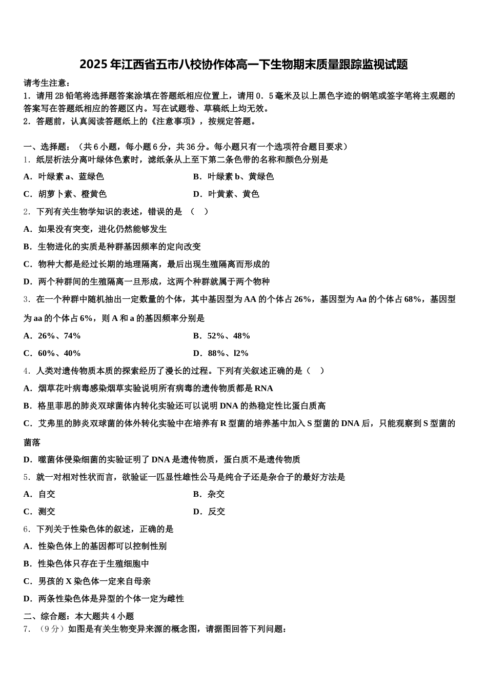 2025年江西省五市八校协作体高一下生物期末质量跟踪监视试题含解析_第1页