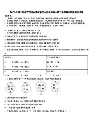 2024-2025学年江西省九江市第三中学生物高一第二学期期末经典模拟试题含解析