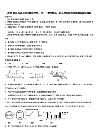 2025届江西省上饶市横峰中学、余干一中生物高一第二学期期末质量跟踪监视试题含解析