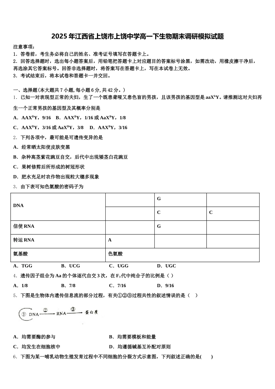 2025年江西省上饶市上饶中学高一下生物期末调研模拟试题含解析_第1页
