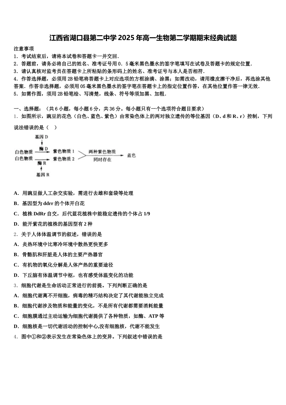 江西省湖口县第二中学2025年高一生物第二学期期末经典试题含解析_第1页