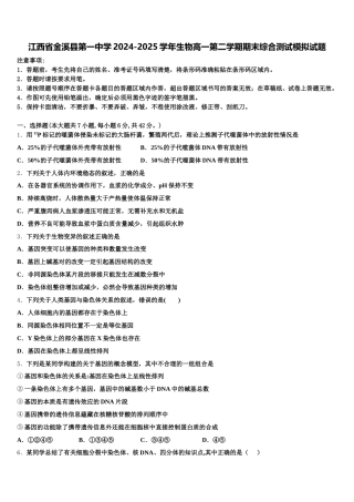 江西省金溪县第一中学2024-2025学年生物高一第二学期期末综合测试模拟试题含解析