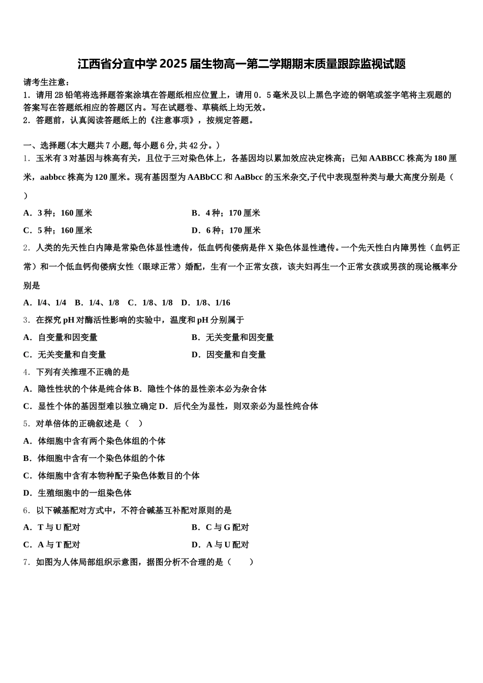 江西省分宜中学2025届生物高一第二学期期末质量跟踪监视试题含解析_第1页