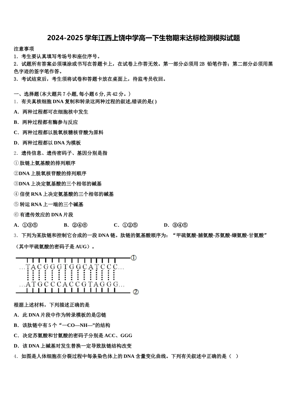 2024-2025学年江西上饶中学高一下生物期末达标检测模拟试题含解析_第1页