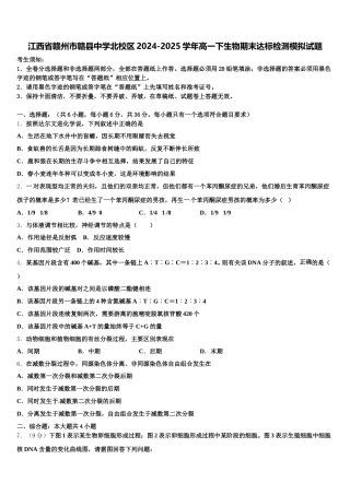 江西省赣州市赣县中学北校区2024-2025学年高一下生物期末达标检测模拟试题含解析