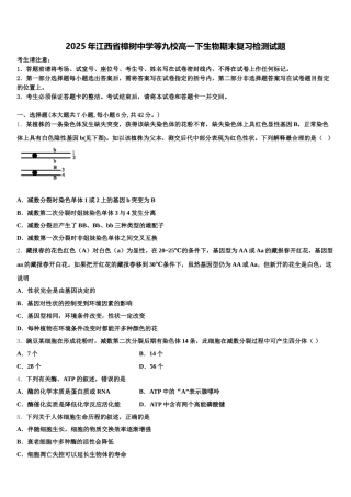 2025年江西省樟树中学等九校高一下生物期末复习检测试题含解析