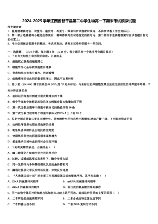 2024-2025学年江西省新干县第二中学生物高一下期末考试模拟试题含解析