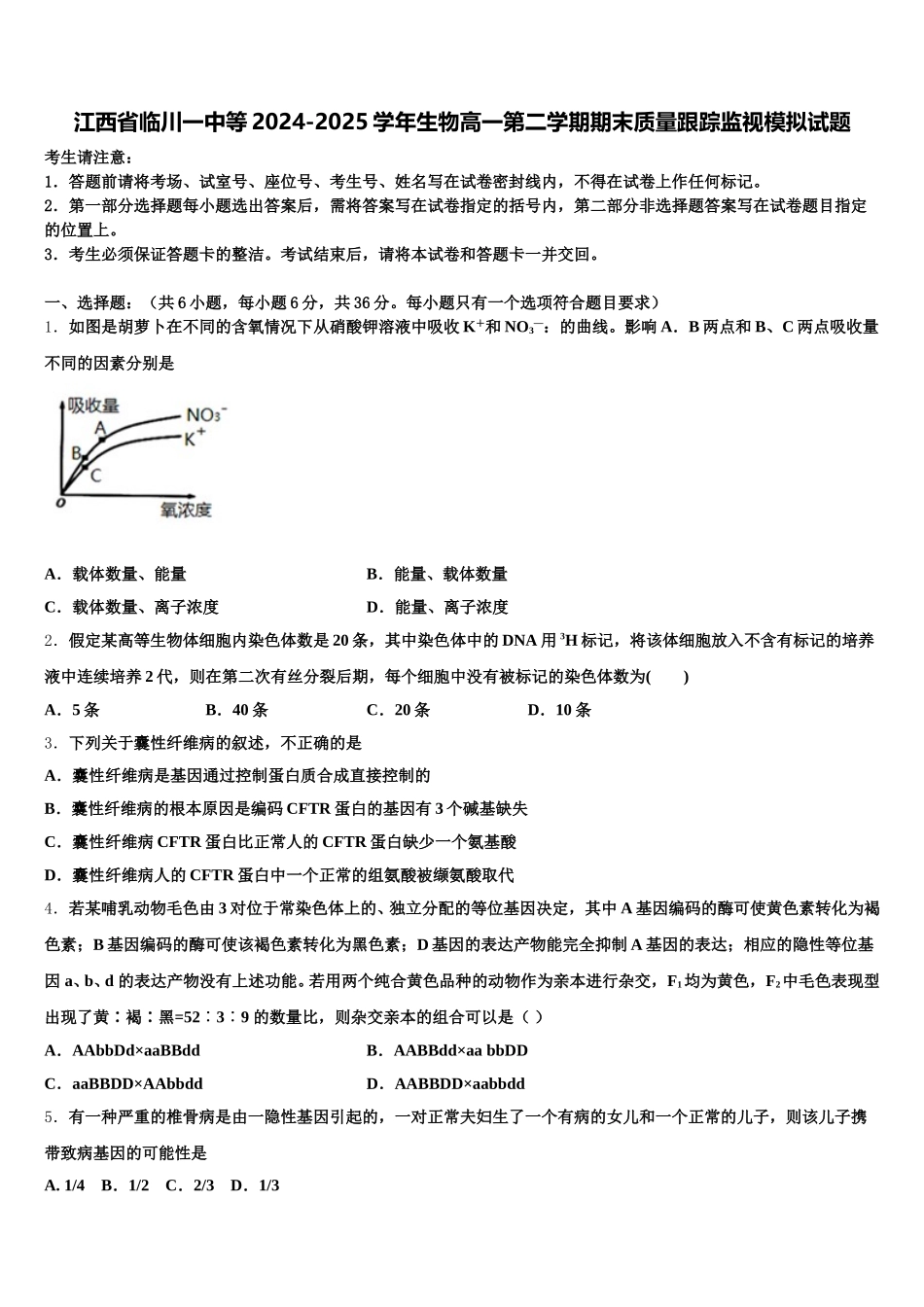 江西省临川一中等2024-2025学年生物高一第二学期期末质量跟踪监视模拟试题含解析_第1页