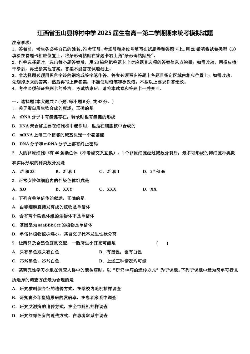 江西省玉山县樟村中学2025届生物高一第二学期期末统考模拟试题含解析_第1页