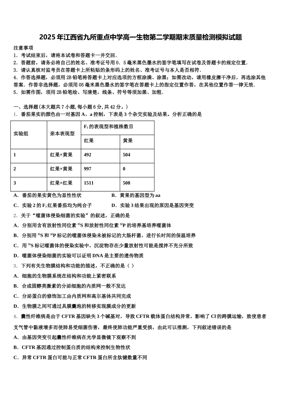 2025年江西省九所重点中学高一生物第二学期期末质量检测模拟试题含解析_第1页