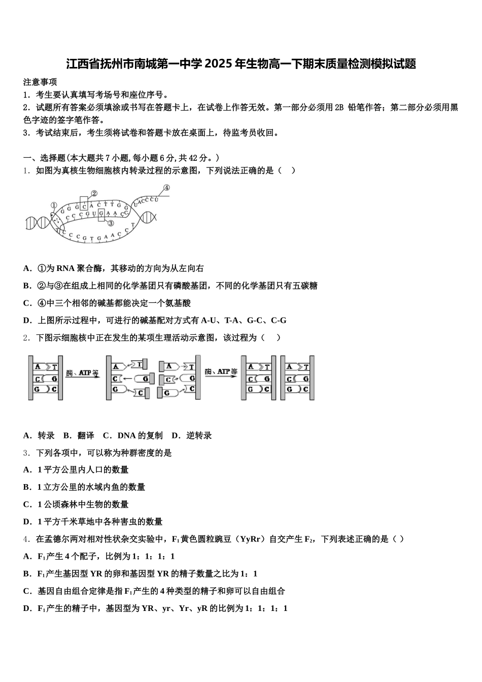 江西省抚州市南城第一中学2025年生物高一下期末质量检测模拟试题含解析_第1页