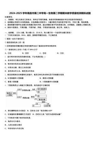2024-2025学年南昌市第二中学高一生物第二学期期末教学质量检测模拟试题含解析