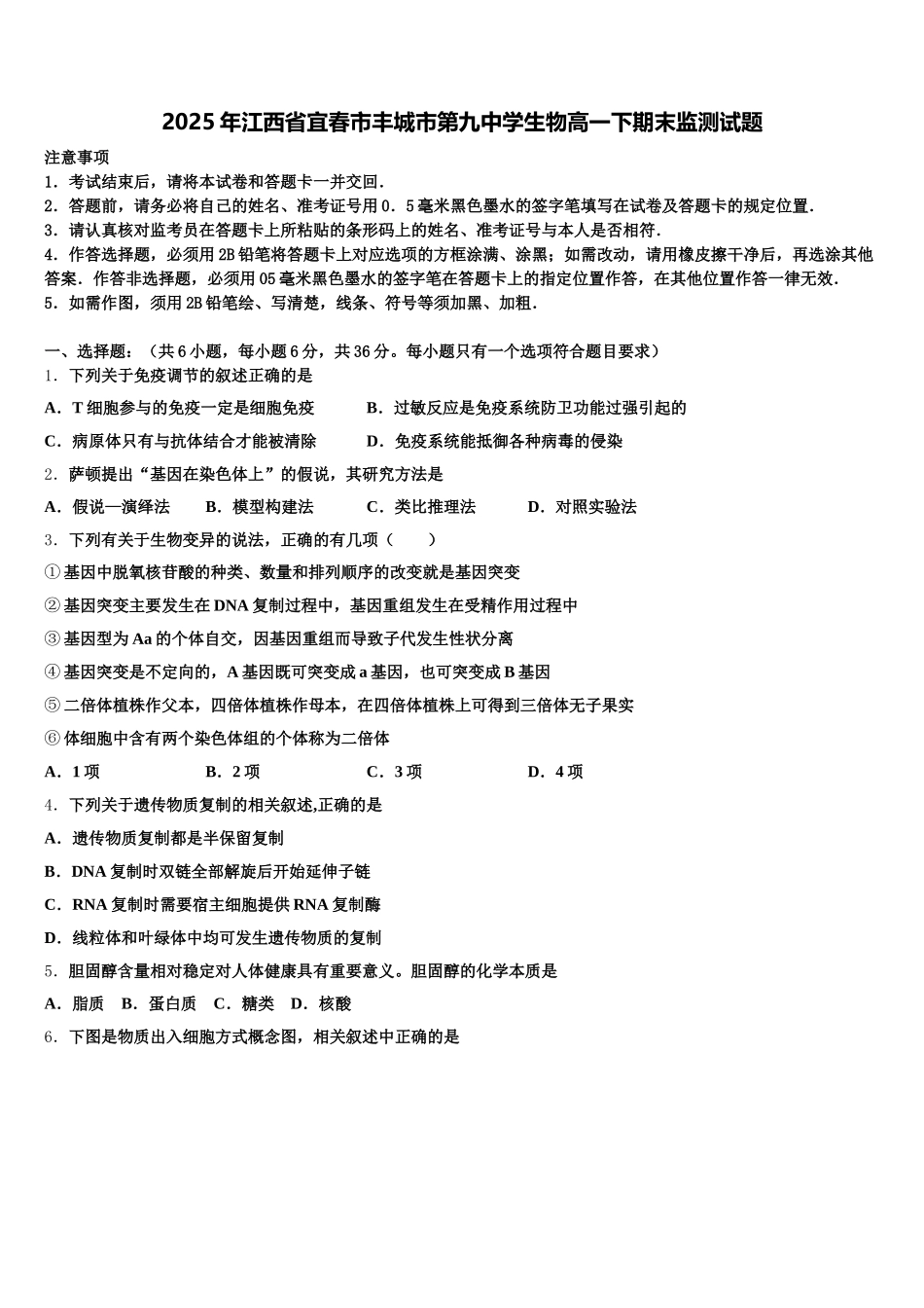 2025年江西省宜春市丰城市第九中学生物高一下期末监测试题含解析_第1页