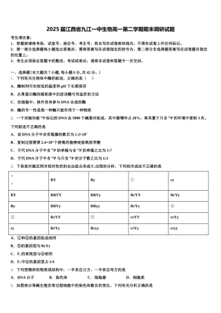 2025届江西省九江一中生物高一第二学期期末调研试题含解析
