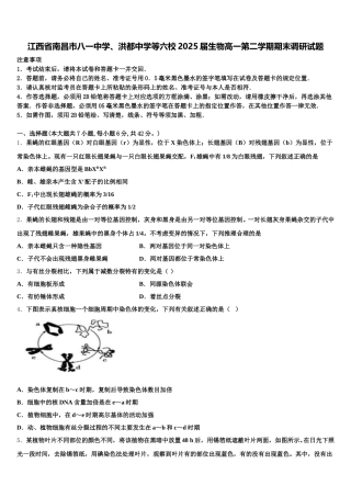 江西省南昌市八一中学、洪都中学等六校2025届生物高一第二学期期末调研试题含解析