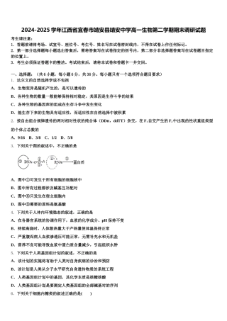 2024-2025学年江西省宜春市靖安县靖安中学高一生物第二学期期末调研试题含解析