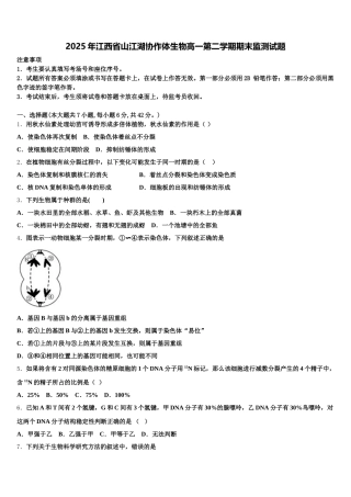 2025年江西省山江湖协作体生物高一第二学期期末监测试题含解析