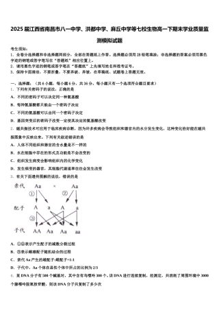 2025届江西省南昌市八一中学、洪都中学、麻丘中学等七校生物高一下期末学业质量监测模拟试题含解析