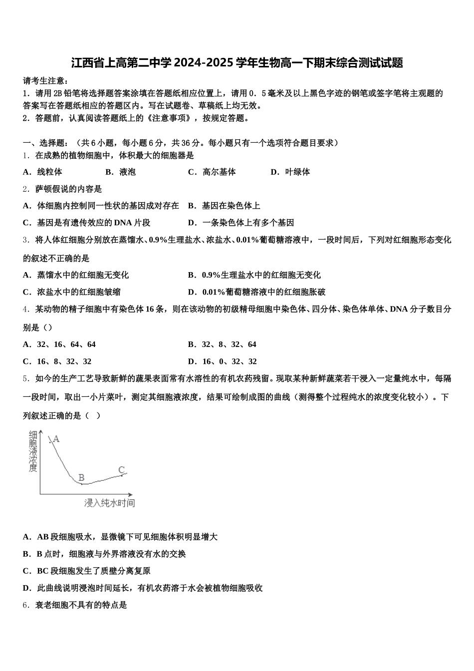 江西省上高第二中学2024-2025学年生物高一下期末综合测试试题含解析_第1页