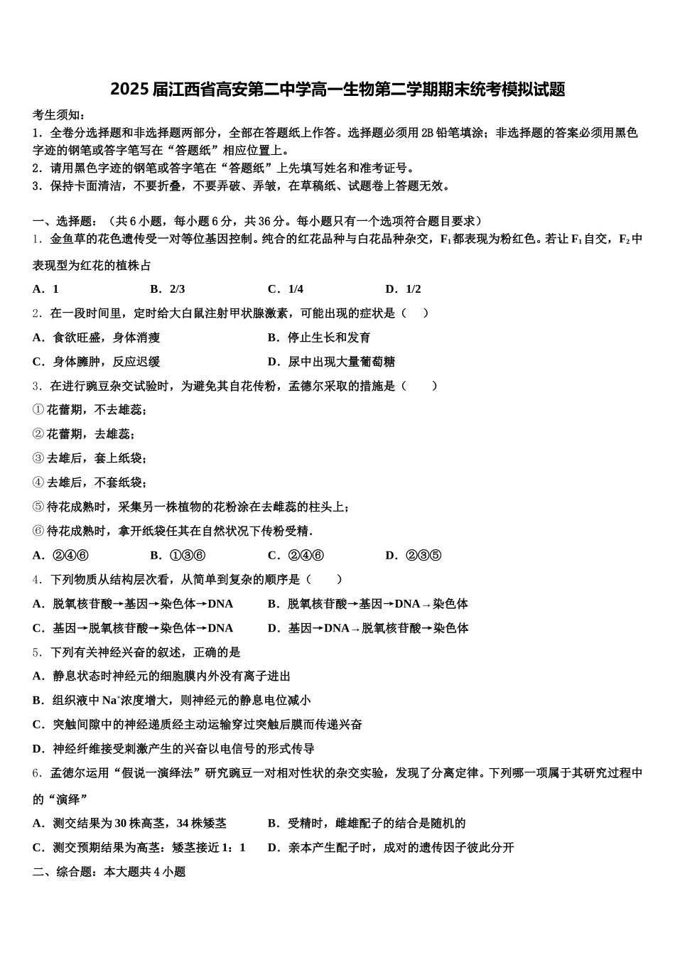 2025届江西省高安第二中学高一生物第二学期期末统考模拟试题含解析_第1页