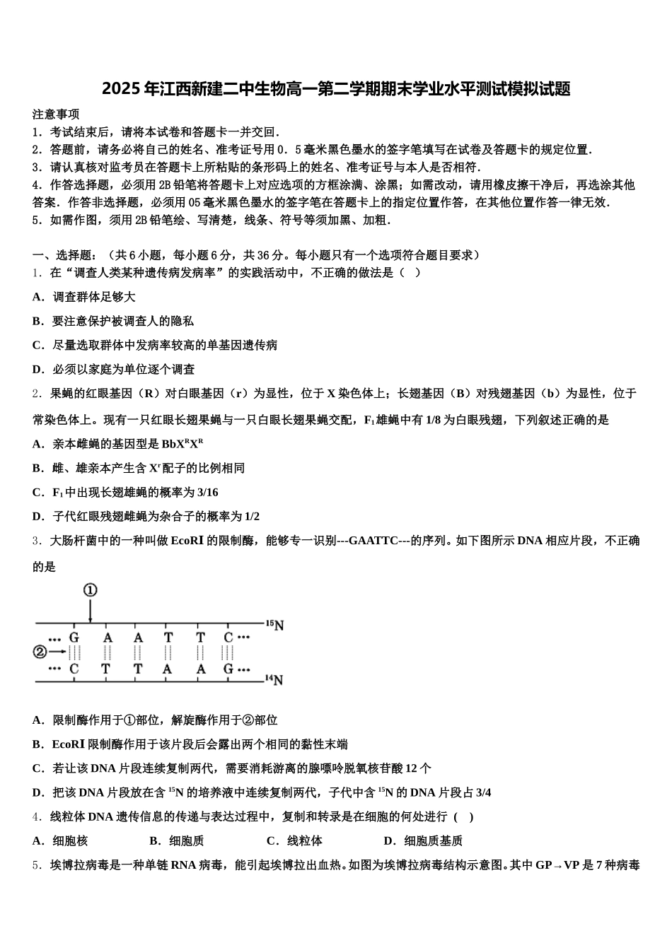 2025年江西新建二中生物高一第二学期期末学业水平测试模拟试题含解析_第1页