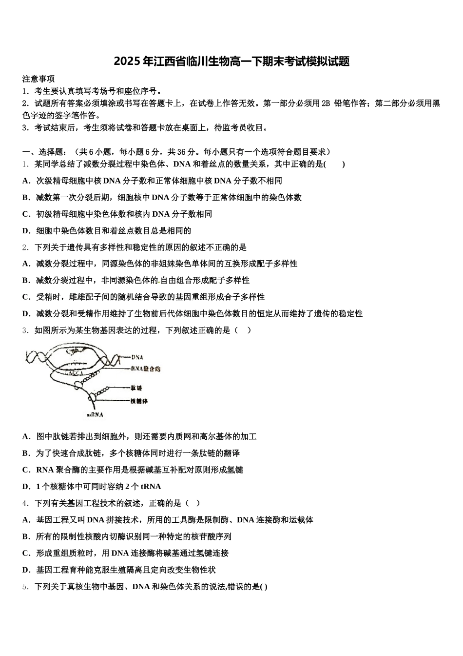 2025年江西省临川生物高一下期末考试模拟试题含解析_第1页