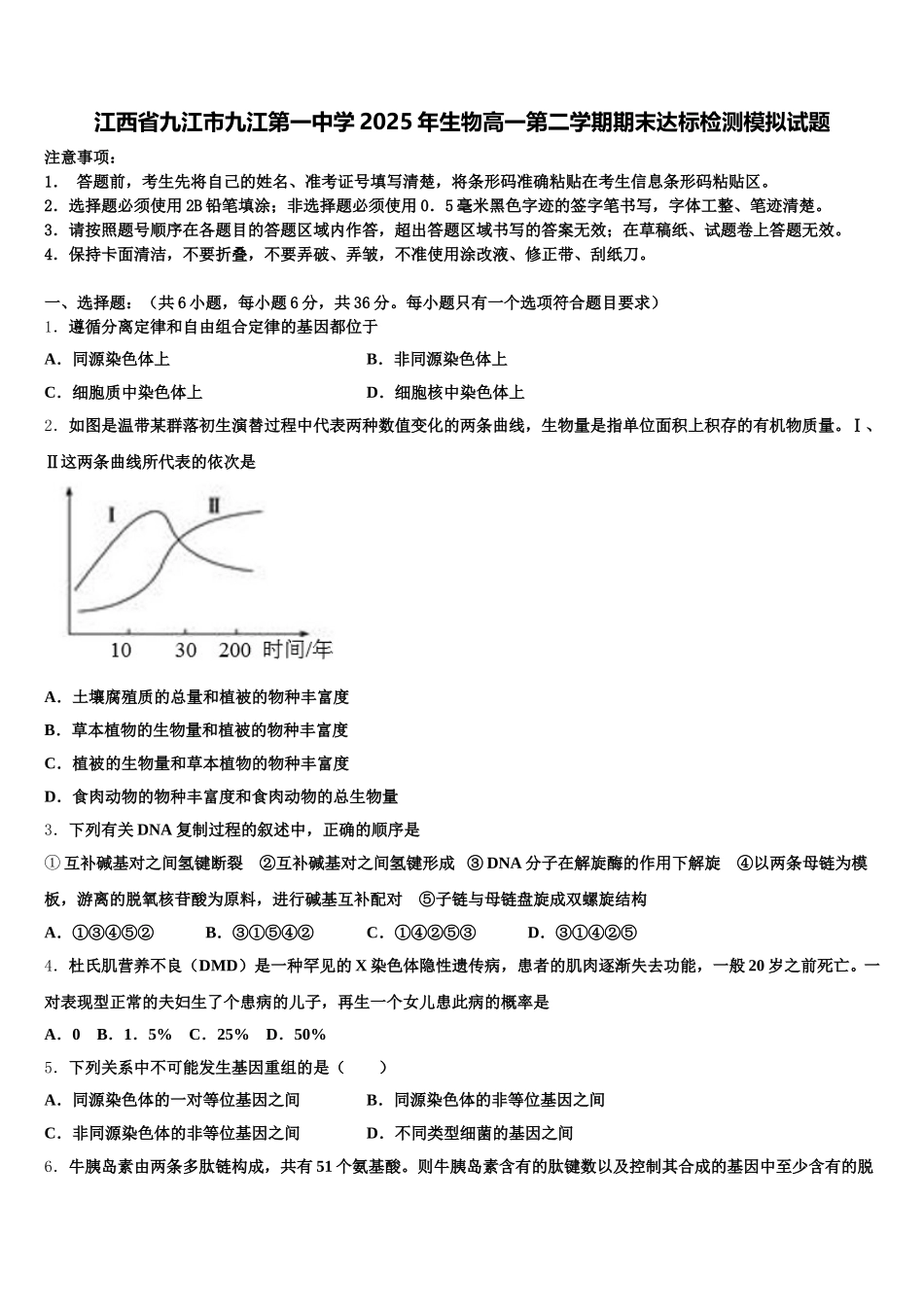 江西省九江市九江第一中学2025年生物高一第二学期期末达标检测模拟试题含解析_第1页