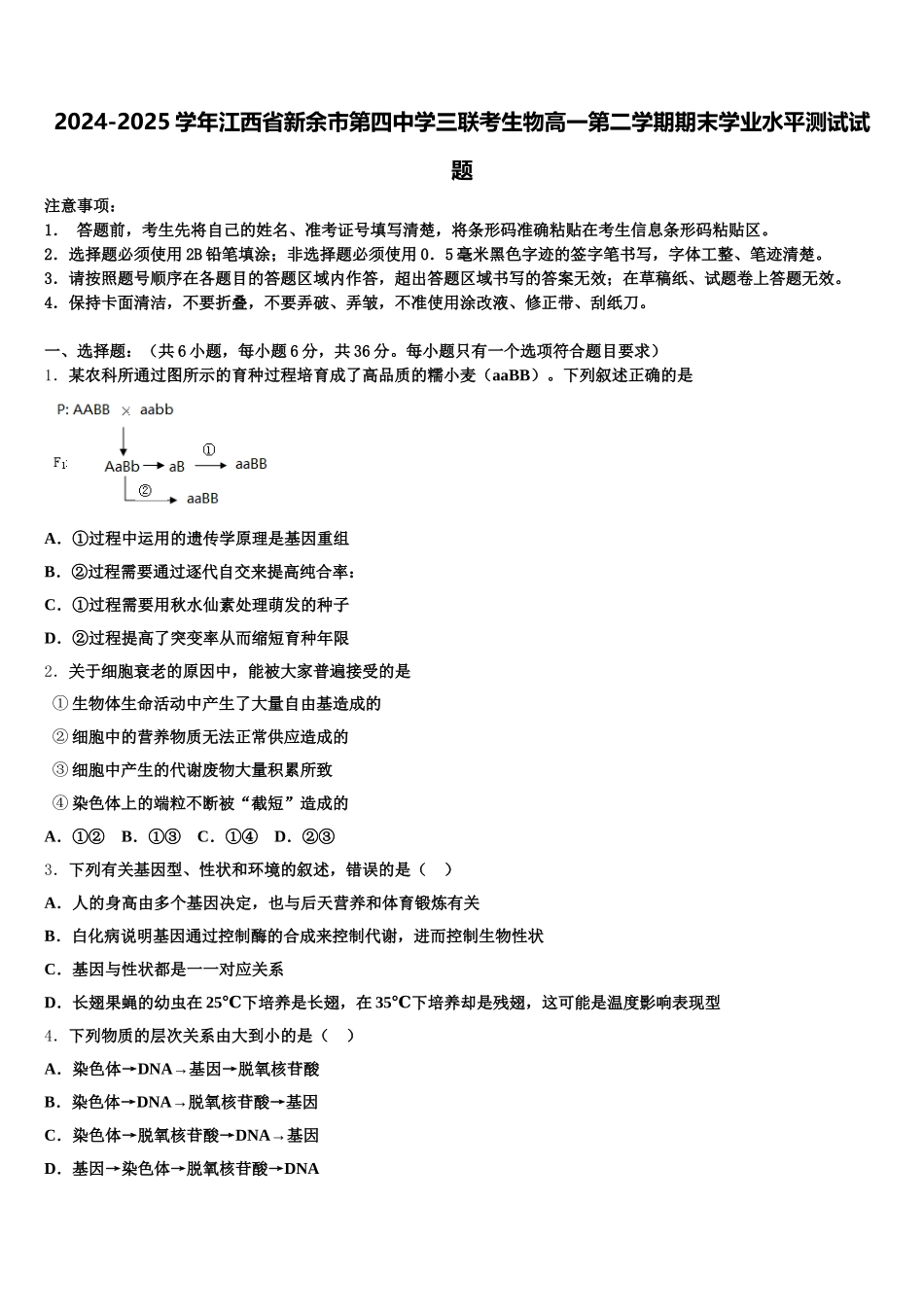 2024-2025学年江西省新余市第四中学三联考生物高一第二学期期末学业水平测试试题含解析_第1页