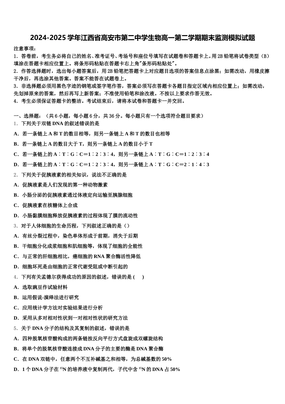 2024-2025学年江西省高安市第二中学生物高一第二学期期末监测模拟试题含解析_第1页