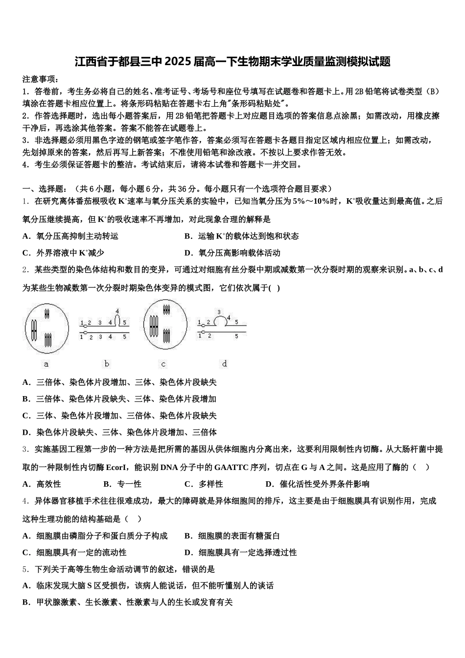江西省于都县三中2025届高一下生物期末学业质量监测模拟试题含解析_第1页