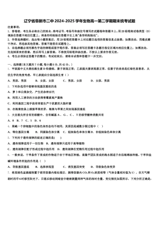 辽宁省阜新市二中2024-2025学年生物高一第二学期期末统考试题含解析