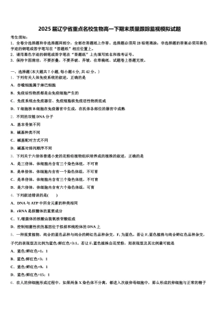 2025届辽宁省重点名校生物高一下期末质量跟踪监视模拟试题含解析