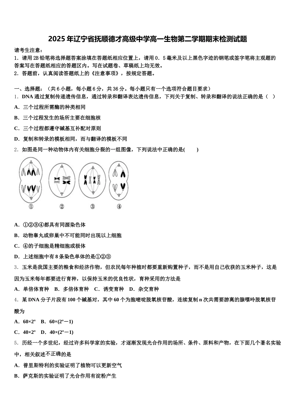 2025年辽宁省抚顺德才高级中学高一生物第二学期期末检测试题含解析_第1页